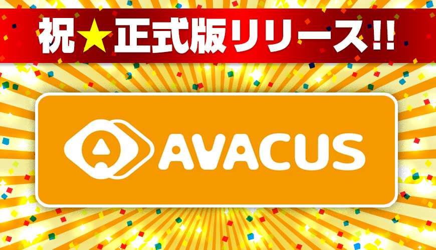 【祝】Avacus正式版リリース!!