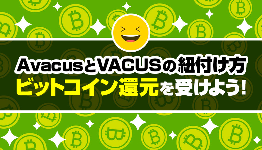 AvacusとVACUSの紐付け方法 〜ビットコイン還元を受けよう!〜