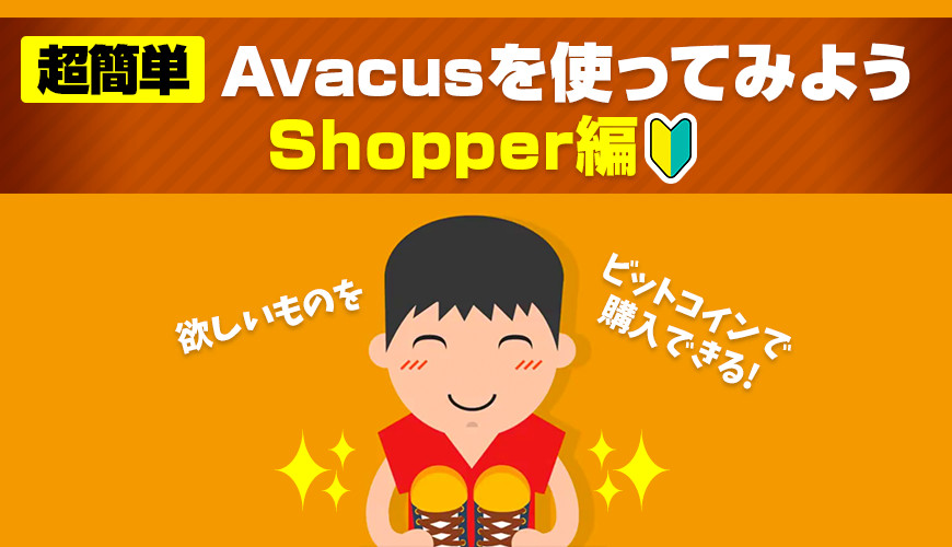 超簡単Avacusを早速使ってみよう(Shopper編)
