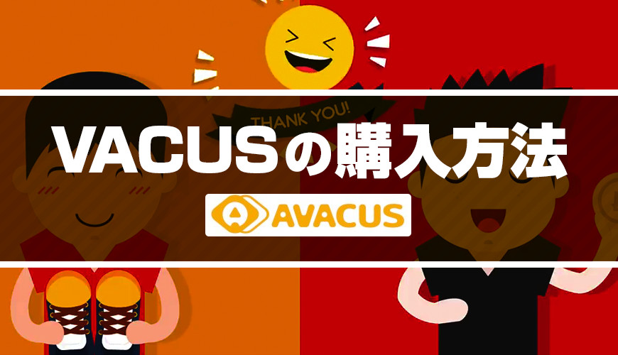 VACUSの購入は超簡単!画像だけで買い方を解説します!