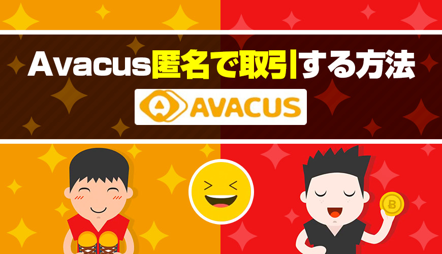これでOK!Avacus匿名で取引する方法(Buyer&Shopper編)
