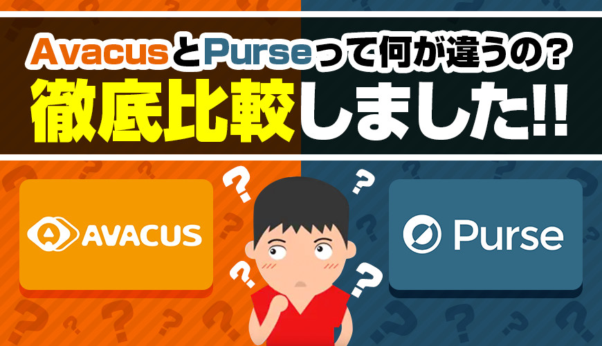 AvacusとPurseって何が違うの?徹底比較しました!
