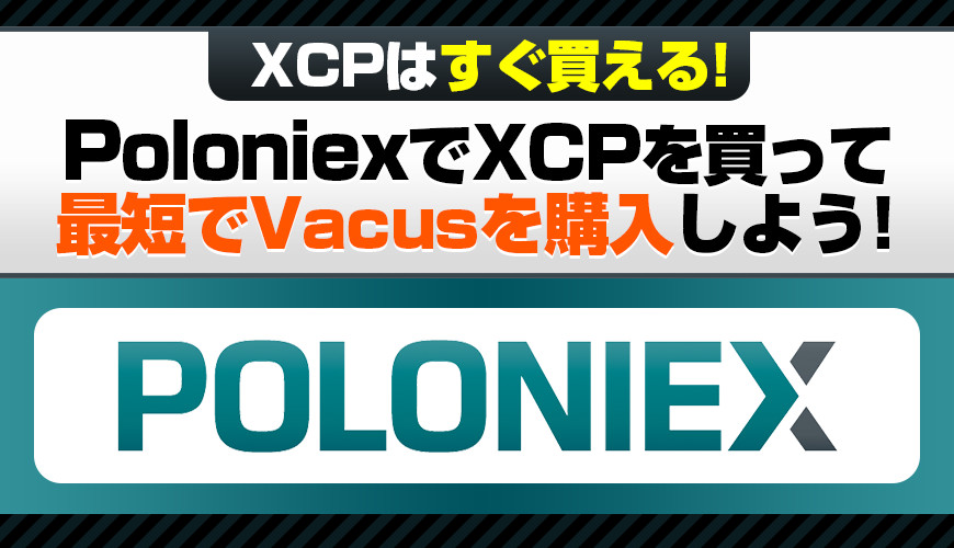 PoloniexでXCPを買って最短でVacusを購入しよう