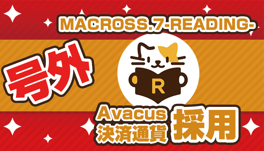 【号外】MACROSS.7-READING-がAvacus決済採用決定!~伝説はここから始まる~